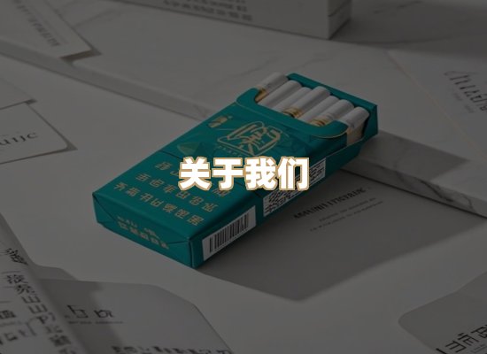 关于天狮台烟草平台